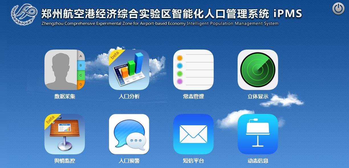 智能化人口管理系统 iPMS
