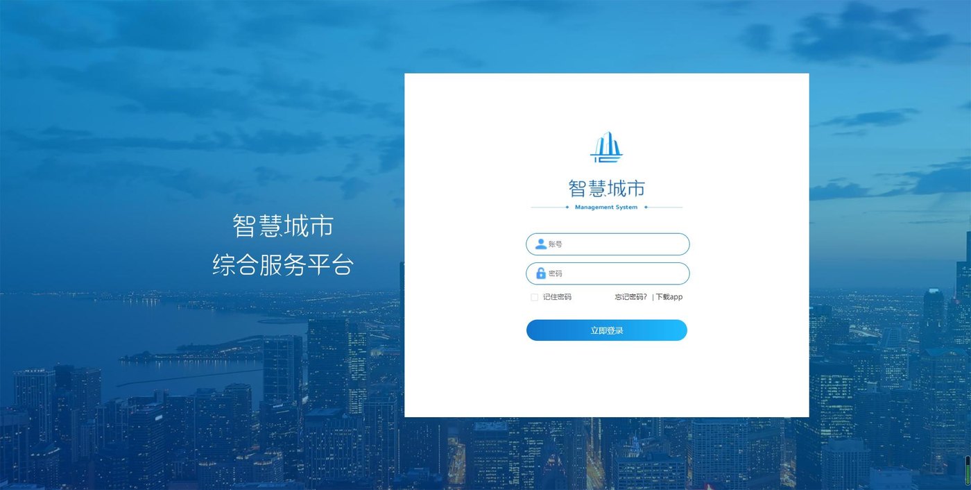 智慧城市综合服务平台